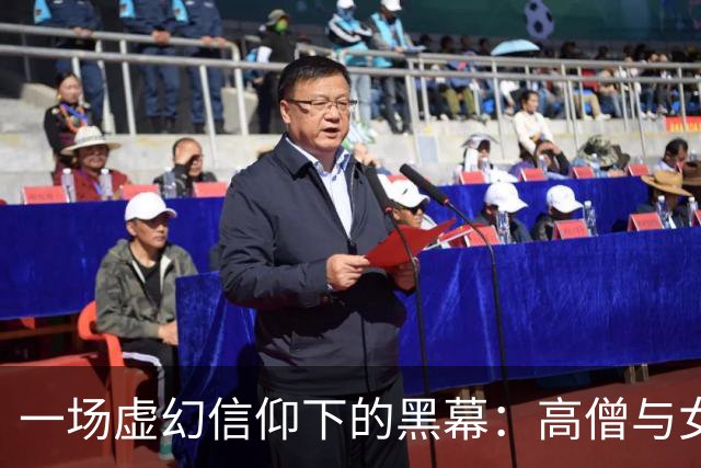 一场虚幻信仰下的黑幕：高僧与女助手的贪婪交易