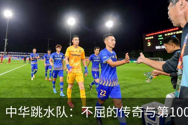 中华跳水队：不屈的传奇与第100金荣耀之路