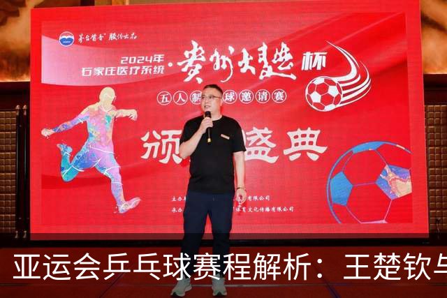 亚运会乒乓球赛程解析：王楚钦与孙颖莎冲击混双荣誉
