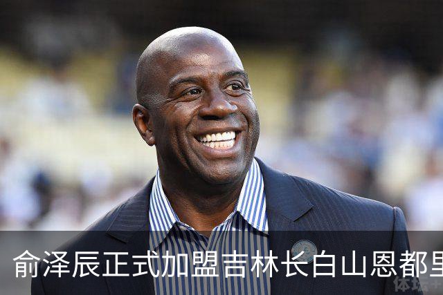 俞泽辰正式加盟吉林长白山恩都里男篮球队
