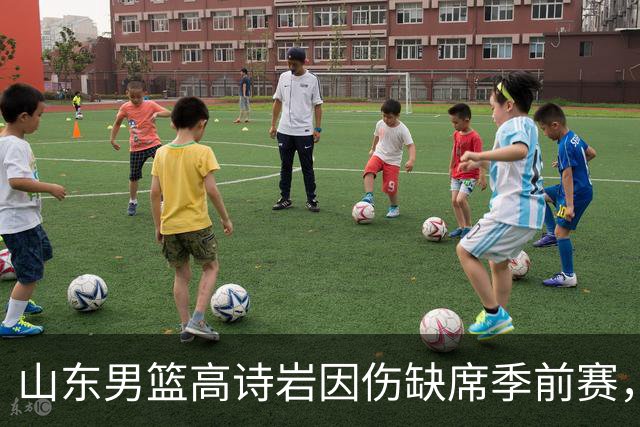 山东男篮高诗岩因伤缺席季前赛，继续康复之路