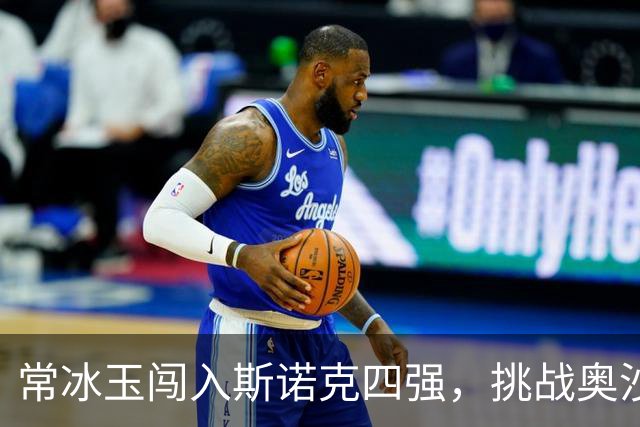 常冰玉闯入斯诺克四强，挑战奥沙利文，奖金稳获30万！