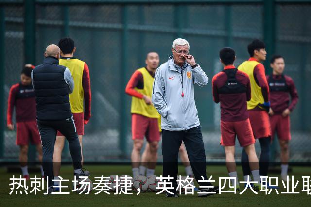 热刺主场奏捷，英格兰四大职业联赛无零胜队伍