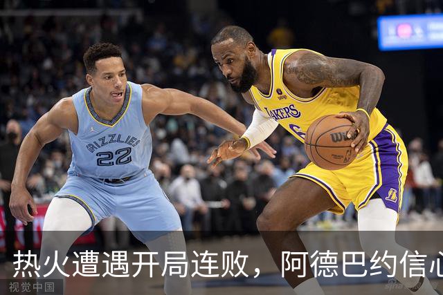 热火遭遇开局连败，阿德巴约信心坚定：我们会调整