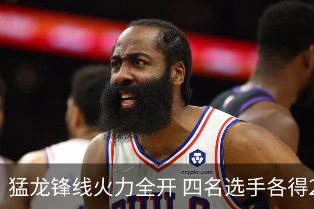 猛龙锋线火力全开 四名选手各得20+助球队大胜公牛