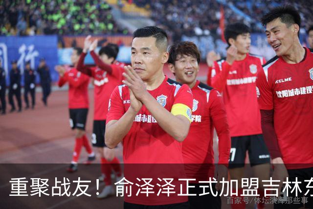 重聚战友！俞泽泽正式加盟吉林东北虎队