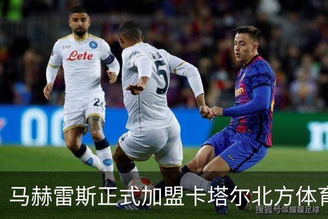 马赫雷斯正式加盟卡塔尔北方体育，签约至赛季结束